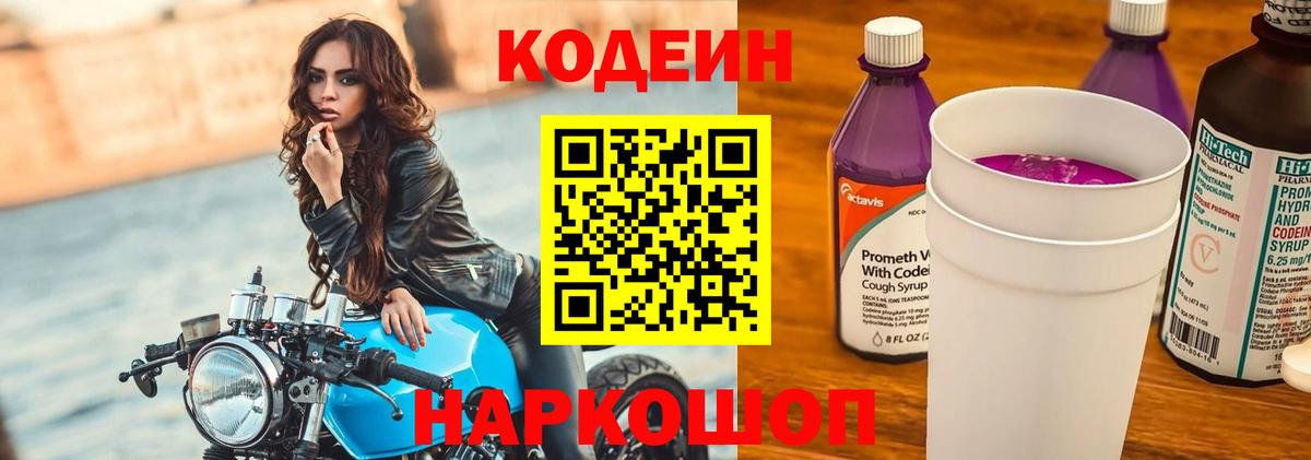 Codein напиток Lean (лин) Серпухов